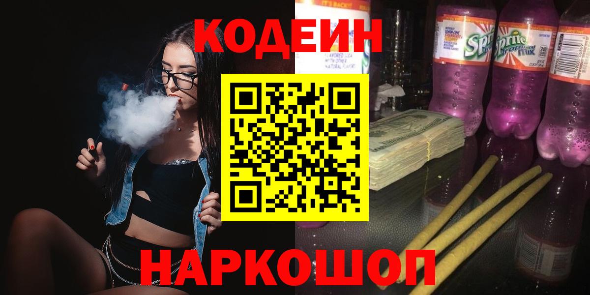 Codein Purple Drank  Кодеин напиток Lean (лин)  что такое наркотик  Азнакаево  Вход с VPN 